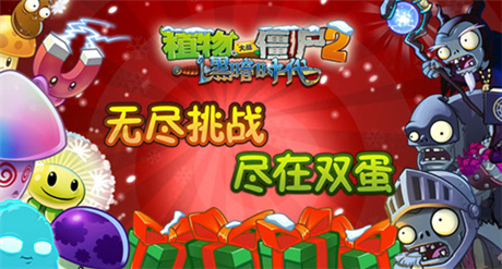 無盡挑戰(zhàn)限時開啟《植物大戰(zhàn)僵尸2》雙蛋版歡樂上線
