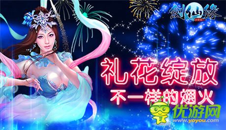 真人情侶雙修《劍仙緣》9大活動(dòng)同步上線
