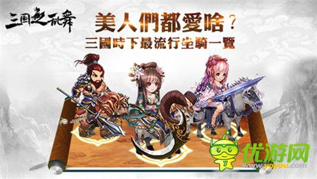 還原三國(guó)史實(shí)基調(diào)《三國(guó)之亂舞》美人趣事神解讀