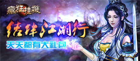 一定不能錯(cuò)過(guò)《瘋狂掛機(jī)》圣誕狂歡豪禮大放送