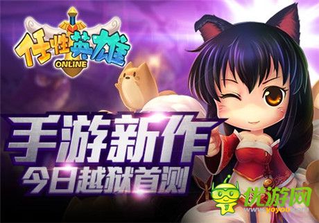 3DRPG手游新作《任性英雄》今日越獄首測(cè)