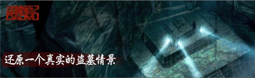 和“瓶邪”一起玩?！侗I墓筆記》新年登錄IOS
