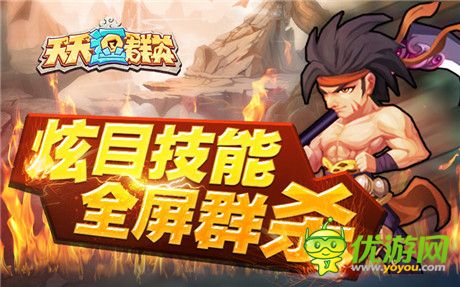 新系統(tǒng)、新玩法!《天天逗群英》新版本今日上線