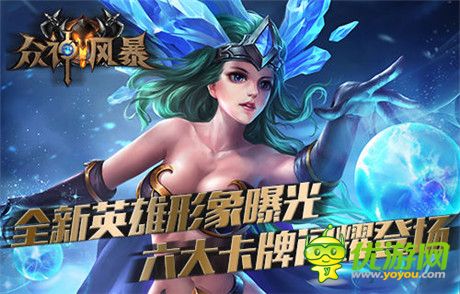開年特別福利! 《眾神風(fēng)暴》六大英雄齊登場