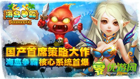 全球獨創(chuàng)新型手游《海島爭霸》核心系統(tǒng)首爆