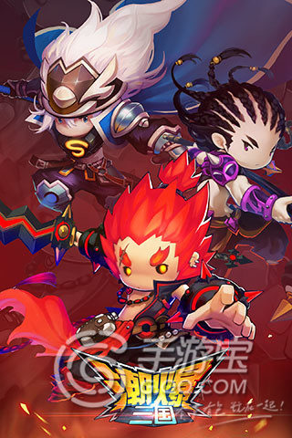 《潮爆三國》評測：三國風(fēng)卡牌也要玩時(shí)尚