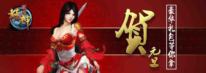 元旦等你來(lái)戰(zhàn)《我欲封神》全新王城爭(zhēng)霸開(kāi)啟