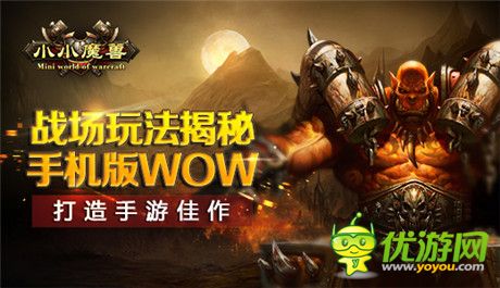 戰(zhàn)場玩法揭秘 手機(jī)版WOW《小小魔獸》打造手游佳作