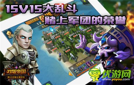 十五猛將齊上陣《刀塔帝國》軍團PVP今日開啟