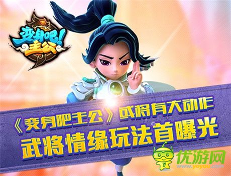 打造最強(qiáng)戰(zhàn)隊(duì)《變身吧主公》武將求緣玩法首曝
