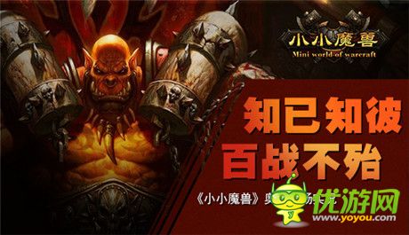 知己知彼百戰(zhàn)不殆《小小魔獸》奧山戰(zhàn)場(chǎng)實(shí)況