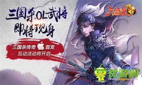 “神”之戰(zhàn)爭(zhēng)《三國(guó)殺傳奇》IOS內(nèi)測(cè)盛大開啟