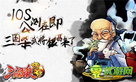 “神”之戰(zhàn)爭(zhēng)《三國(guó)殺傳奇》IOS內(nèi)測(cè)盛大開啟