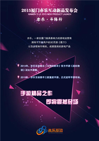 1月8日亦樂(lè)互動(dòng)發(fā)布會(huì)多款手游新作曝光亮相