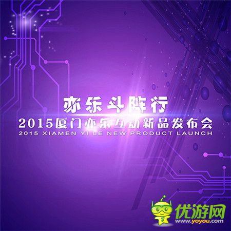 1月8日亦樂(lè)互動(dòng)發(fā)布會(huì)多款手游新作曝光亮相