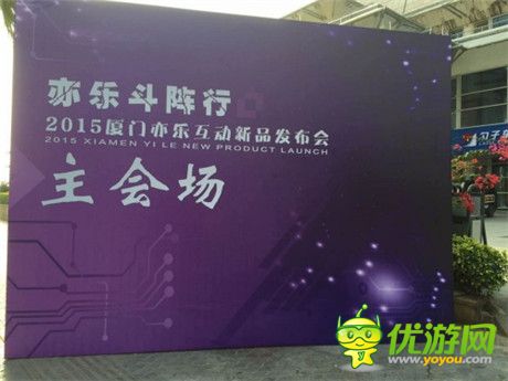 亦樂斗陣行 廈門亦樂互動2015新品發(fā)布會今日舉行