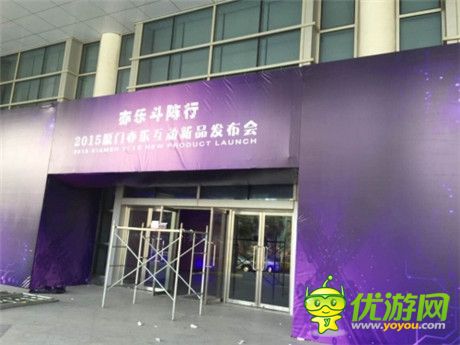 亦樂斗陣行 廈門亦樂互動2015新品發(fā)布會今日舉行
