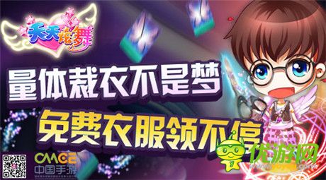 量體裁衣不是夢(mèng)《天天炫舞》新版本強(qiáng)勢(shì)來(lái)襲