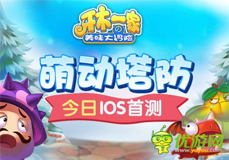 龍圖游戲萌動(dòng)塔防《牙木一家》今日越獄首測