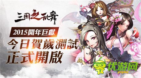 九大活動(dòng)送豪禮《三國(guó)之亂舞》賀歲測(cè)試今日打響