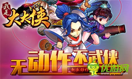新時代開啟《我是大大俠》強(qiáng)勢登陸WP平臺