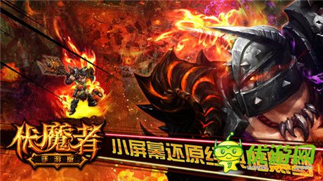 重燃戰(zhàn)火 手游《伏魔者》小屏幕還原經(jīng)典暗黑夢