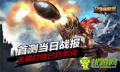 《召喚師聯(lián)盟》首測當日戰(zhàn)報 天梯打榜已白熾化