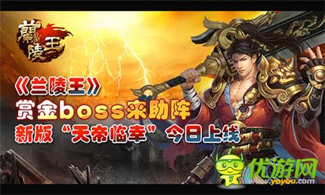 賞金boss來(lái)助陣《蘭陵王》新版“天帝臨幸”今日上線