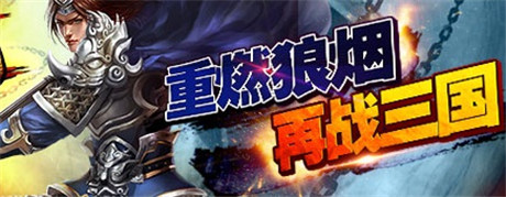 “帝王”霸主舍我其誰《帝王三國(guó)2》內(nèi)測(cè)即將開啟