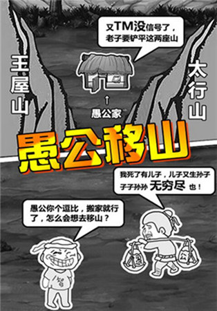 首款暴漫風格逗趣手游《愚公移山2》本月強勢登陸