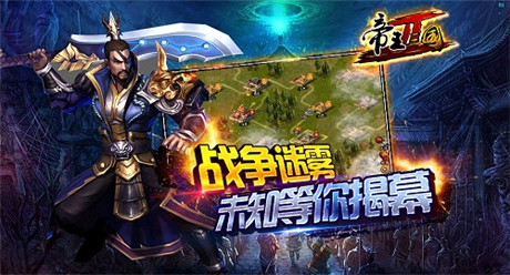 最強(qiáng)戰(zhàn)略!139g《帝王三國2》今日不刪檔內(nèi)測