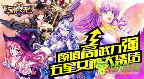 誰是你眼中的NO.1?《守護之光》女神集結
