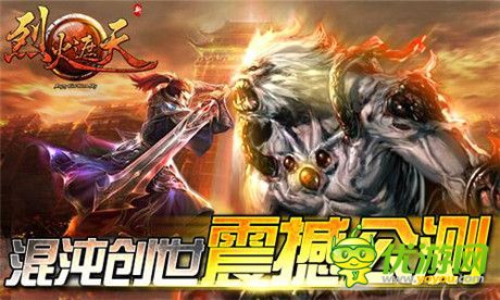 《烈火遮天》開(kāi)年新作震撼公測(cè)