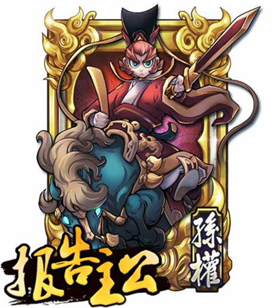 孫權(quán)最帥？《報告主公》名將錄