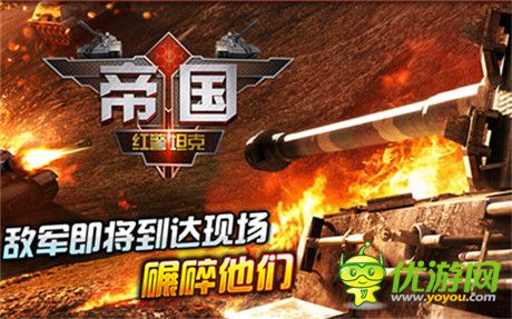 休得妄自尊大《紅警坦克·帝國OL》反坦克武器大盤點(diǎn) (下)
