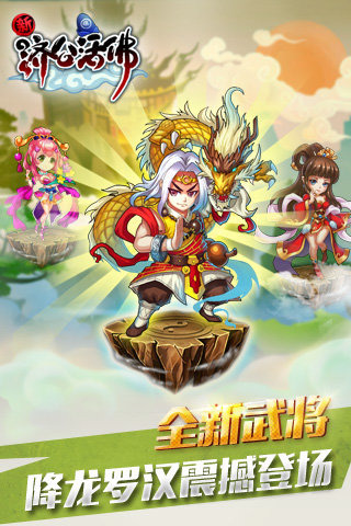 新濟公活佛截圖