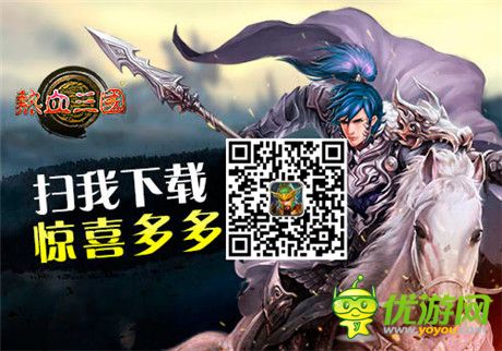 無限挑戰(zhàn)《熱血三國》新版本 新玩法