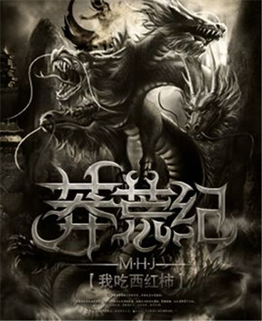 揭秘：互聯(lián)網(wǎng)文學(xué)頂級(jí)IP《莽荒紀(jì)》合作疑云