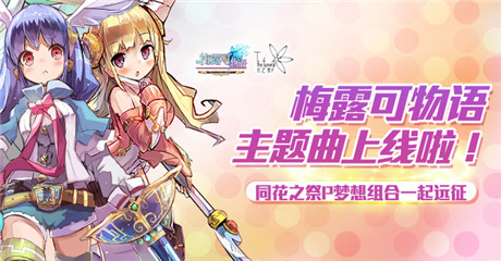 B站人氣up主獻(xiàn)唱《梅露可物語》日文主題曲首曝光