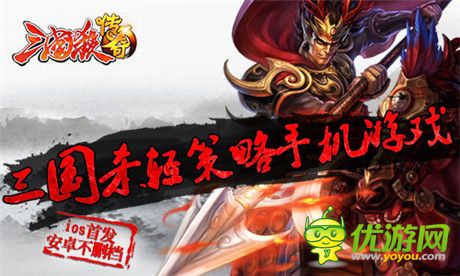 二代輕策略手游《三國殺傳奇》開啟IOS賀歲公測