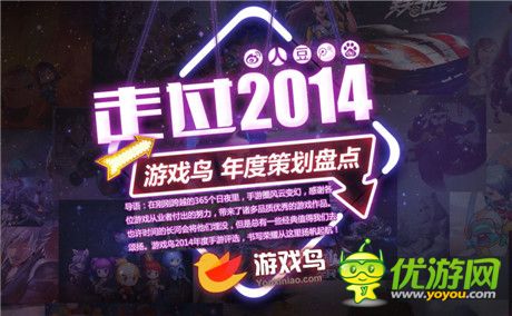 2014游戲鳥(niǎo)年度策劃盤點(diǎn) 手游圈群雄盛宴