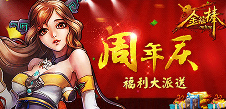 《金箍棒OL》周年慶，八大福利齊放送