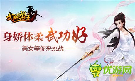 美女玩家很強悍《武林盟主》新服開啟