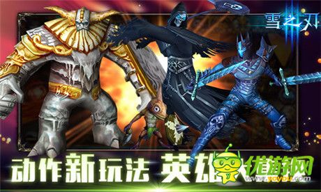 動(dòng)作新玩法《雪之刃》趣味伙伴集換