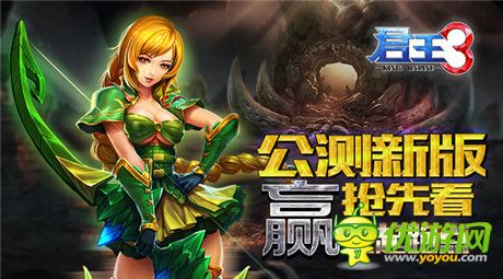 贏在起跑點(diǎn)!《君王3》公測新版搶先看