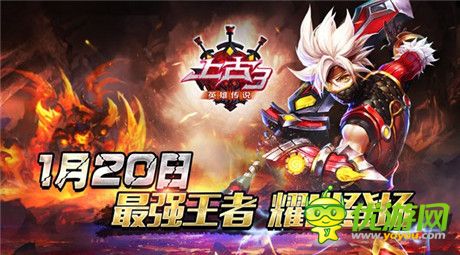 1月20日《上古3》最強(qiáng)王者耀世登場
