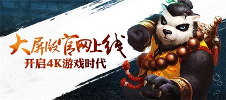 開啟4K游戲時代《太極熊貓》大屏版官網(wǎng)今日上線