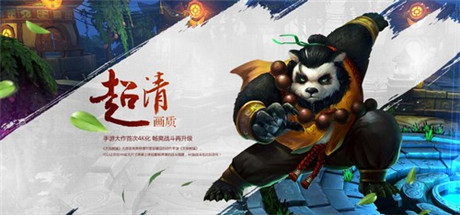 開啟4K游戲時代《太極熊貓》大屏版官網(wǎng)今日上線