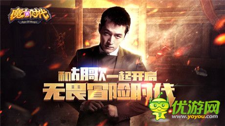 胡歌代言《魔力時代》1月28日開啟無畏內測